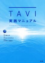 【中古】 TAVI実践マニュアル/OCEAN−SHD研究会(編者),林田健太郎