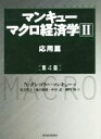 【中古】 マンキュー　マクロ経済