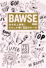 【中古】 BAWSE　自分史上最高！わたしが輝く50のルール／リリー・シン(著者)