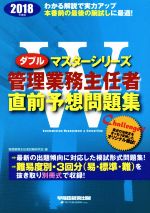 【中古】 管理業務主任者直前予想問題集(2018年度版) Wマスターシリーズ／管理業務主任者試験研究会(編者)