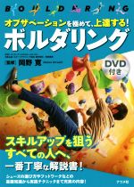 【中古】 オブザベーションを極めて、上達する！ボルダリング／岡野寛