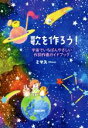 【中古】 歌を作ろう! 宇宙でいちばんやさしい作詞作曲ガイドブック/ミマス(著者)