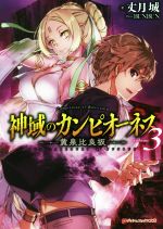 【中古】 神域のカンピオーネス(volume3) 黄泉比良坂 ダッシュエックス文庫／丈月城(著者),BUNBUN