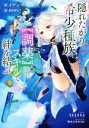 【中古】 隠れたがり希少種族は【調薬】スキルで絆を結ぶ ダッシュエックス文庫／イナンナ(著者),美和野らぐ