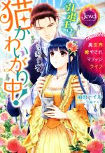 【中古】 引退王は猫かわいがり中！　異世界癒やされマリッジライフ ジュエルブックス／柚原テイル(著者),吉崎ヤスミ(その他) 【中古】afb