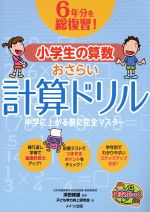 【中古】 6年分を総復習！小学生の算数おさらい計算ドリル 中学に上がる前に完全マスター まなぶっく／..