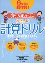 【中古】 6年分を総復習！小学生の算数おさらい計算ドリル 中学に上がる前に完全マスター まなぶっく／子ども学力向上研究会(著者),浜田経雄