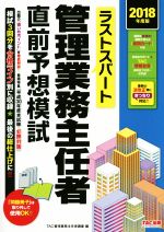 【中古】 ラストスパート　管理業務主任者直前予想模試(2018年度版)／TAC管理業務主任者講座(編者)