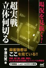 【中古】 場況を見抜く！超実戦立体何切る マイナビ麻雀BOOKS／平澤元気(著者)