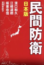 【中古】 民間防衛　日本版／濱口和久(著者),江崎道朗(著者),坂東忠信(著者),富田安紀子