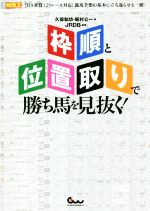 【中古】 枠順と位置取りで勝ち馬を見抜く！ 競馬王馬券攻略本シリーズ／久保和功(著者),飯村公一(著者),JRDB(その他) 【中古】afb