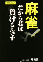 【中古】 麻雀　だから君は負けるんです 近代麻雀戦術シリーズ／堀慎吾(著者),木村由佳(編者)