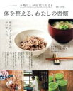 【中古】 体を整える、わたしの習慣 リンネル特別編集 9割の人がゲンキになる! TJ MOOK/白澤卓二