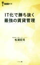 【中古】 IT化で勝ち抜く最強の賃貸管理 経営者新書/松浦宏司(著者)
