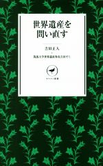  世界遺産を問い直す ヤマケイ新書／吉田正人(著者),筑波大学世界遺産専攻吉田ゼミ(著者)