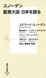 【中古】 スノーデン監視大国日本を語る 集英社新書/国谷裕子(著者),エドワード・スノーデン(著者),自由人権協会 【中古】afb