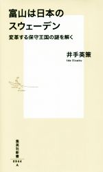 【中古】 富山は日本のスウェーデン 変革する保守王国の謎を解く 集英社新書／井手英策(著者)