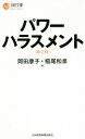 【中古】 パワーハラスメント 第2版 日経文庫/岡田康子(著者),稲尾和泉(著者)