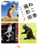 【中古】 ねこ拳撮影術／久方広之(著者)