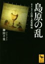  島原の乱 キリシタン信仰と武装蜂起 講談社学術文庫／神田千里(著者)