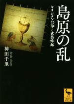 【中古】 島原の乱 キリシタン信仰と武装蜂起 講談社学術文庫/神田千里(著者)