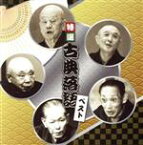 【中古】 決定盤　特選　古典落語　ベスト／（趣味／教養）,古今亭志ん生［五代目］,桂文楽［八代目］,三遊亭圓生［六代目］,林家正蔵（彦六）［八代目］,柳家小さん［五代目］,春風亭柳好［三代目］