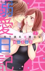 【中古】 【コミック全巻】年下彼氏溺愛日記（全3巻）セット／横山真由美