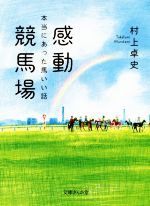  感動競馬場 本当にあった馬いい話 文庫ぎんが堂／村上卓史(著者)