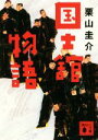 【中古】 国士舘物語 講談社文庫/栗山圭介(著者)