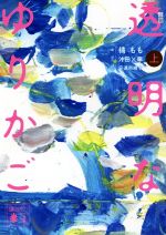 【中古】 小説 透明なゆりかご(上) 講談社文庫/橘もも(著者),沖田×華,安達奈緒子