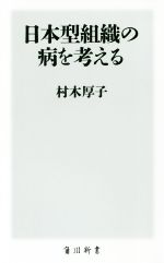 【中古】 日本型組織の病を考える 角川新書／村木厚子(著者)