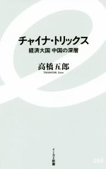 【中古】 チャイナ・トリックス 経済大国中国の深層 イースト新書104／高橋五郎(著者)