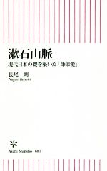 【中古】 漱石山脈 現代日本の礎を築いた「師弟愛」 朝日新書681／長尾剛(著者)
