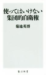 菊池英博(著者)販売会社/発売会社：KADOKAWA発売年月日：2018/08/10JAN：9784040822341