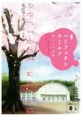 【中古】 小説 パーフェクトワールド 君といる奇跡 講談社文庫/有沢ゆう希(著者),有賀リエ