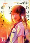 【中古】 あの頃、君を追いかけた 講談社文庫／九把刀(著者),阿井幸作(訳者),泉京鹿(訳者)