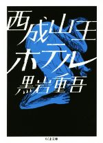 【中古】 西成山王ホテル ちくま文庫／黒岩重吾(著者)