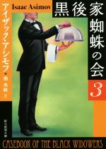 【中古】 黒後家蜘蛛の会　新版(3) 創元推理文庫／アイザック・アシモフ(著者),池央耿(訳者)