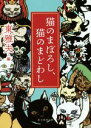 【中古】 猫のまぼろし、猫のまどわし 創元推理文庫/東雅夫(編者)