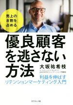 【中古】 売上の8割を占める 優良顧客を逃さない方法 利益を伸ばすリテンションマーケティング入門/大坂祐希枝(著者)