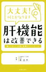 【中古】 大丈夫!何とかなります 肝機能は改善できる /泉並木(その他) 【中古】afb