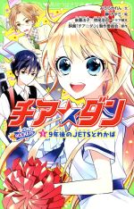 【中古】 チア☆ダン　ROCKETS(1) 9年後のJETSとわかば 角川つばさ文庫／みうらかれん(著者),榊アヤミ,後藤法子,徳尾浩司,映画「チア☆ダン」製作委員会