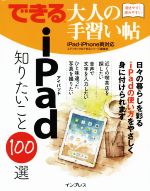 【中古】 できる大人の手習い帖　iPad知りたいこと100選 iPad・iPhone両対応／エディポック(著者),できるシリーズ編集部(著者)