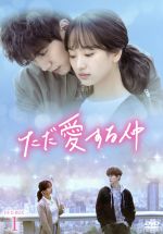 【中古】 ただ愛する仲　DVD−BOX1／ジュノ,ウォン・ジナ,イ・ギウ