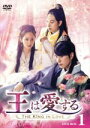 【中古】 王は愛する DVD−BOX1/イム・シワン,ユナ,ホン・ジョンヒョン