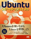 【中古】 Ubuntuスタートアップバイブル/小林準(著者)
