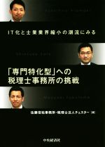 【中古】 「専門特化型」への税理士事務所の挑戦 IT化と士業業界縮小の潮流にみる／佐藤信祐事務所(編..
