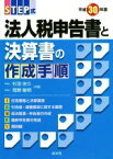 【中古】 STEP式　法人税申告書と決算書の作成手順(平成30年)／杉田宗久(著者),岡野敏明(著者)