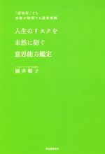 【中古】 人生のリスクを未然に防ぐ意思能力鑑定 「認知症」でも家族が納得する遺産相続／圓井順子(著者)