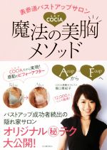 【中古】 表参道バストアップサロンCOCIA 魔法の美胸メソッド/堀口亜紀子(著者)